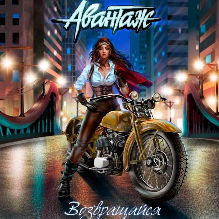 Авантаж-Возвращайся