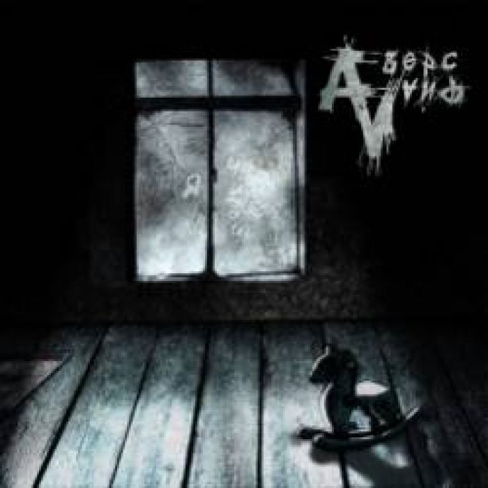 Аверс Лайф-Стыдно