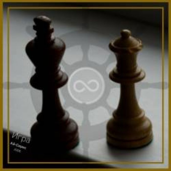 Ай-Серес-Игра