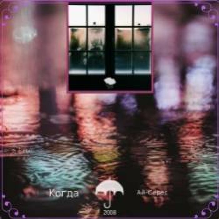 Ай-Серес-Когда