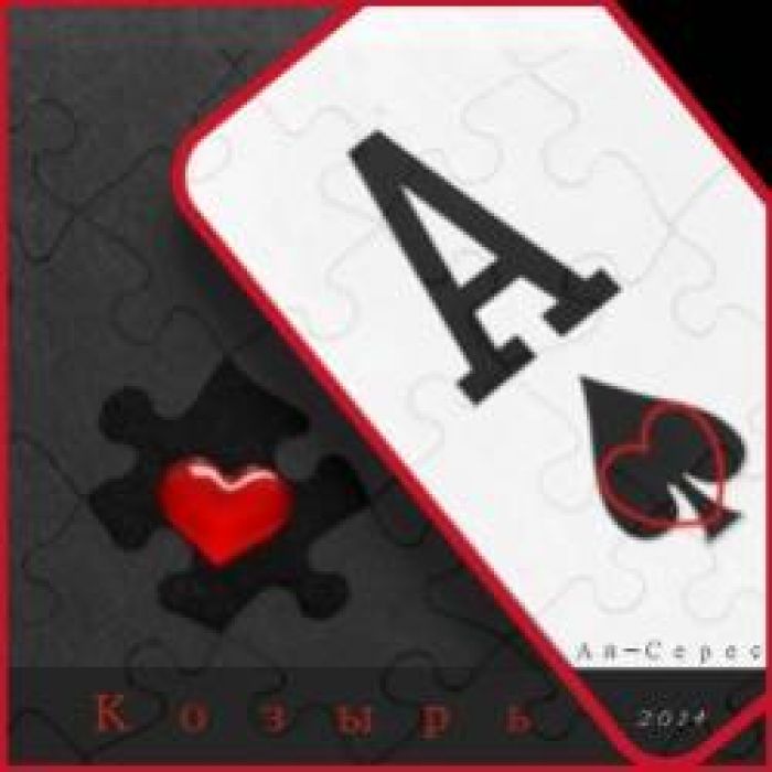 Ай-Серес-Козырь