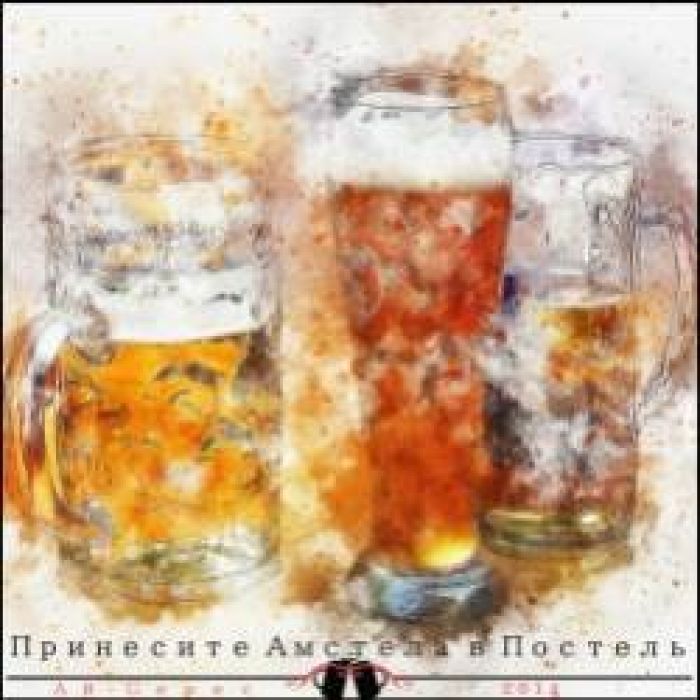 Ай-Серес-Принесите Амстела в постель