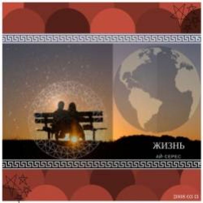 Ай-Серес-Жизнь