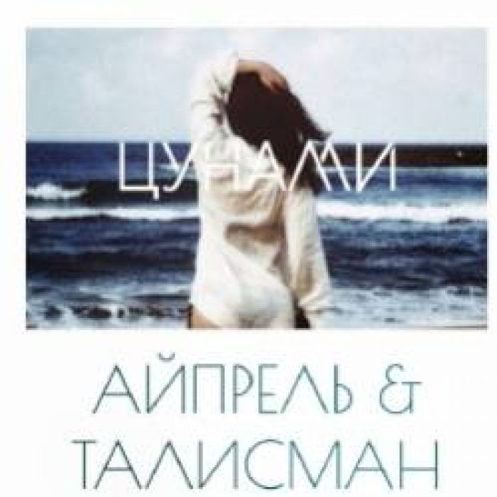 Айпрель и Талисман-Цунами