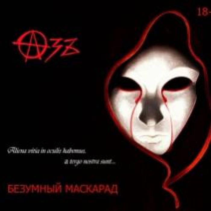 Азъ-Безумный маскарад