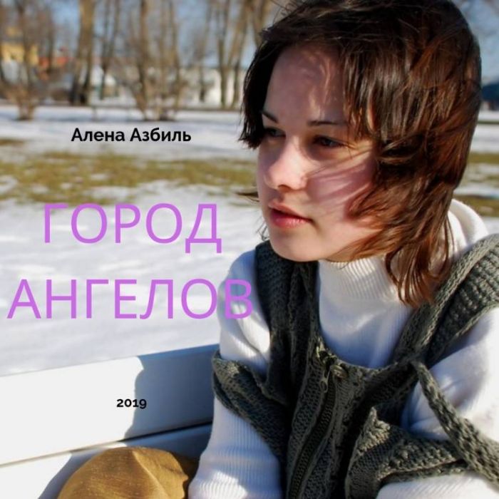 Азбиль-Город ангелов