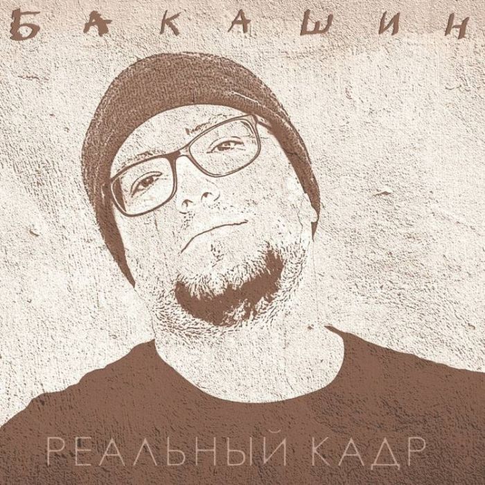БАКАШИН-Неизбежность