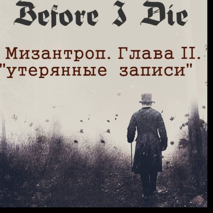 BEFORE I DIE-глаза смерти