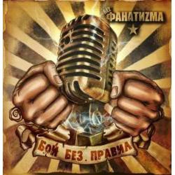 БЕz ФАНАТИzМА - Неформат