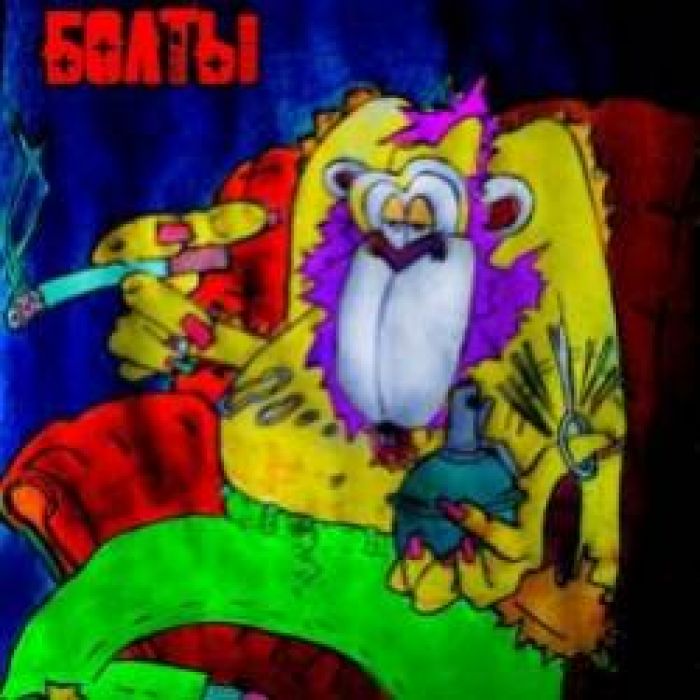 БОЛТЫ-Нас убьет орангутанг