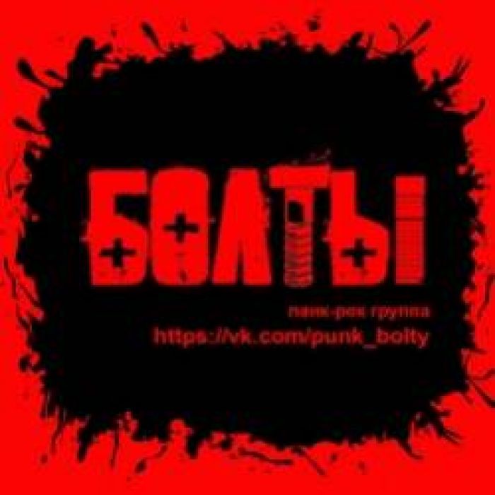 БОЛТЫ-Пива налей