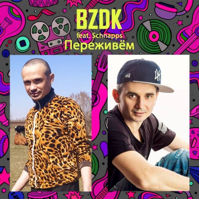 BZDK-Переживем