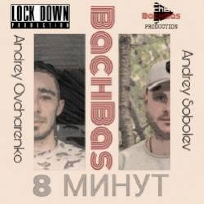 BachBas-8 минут