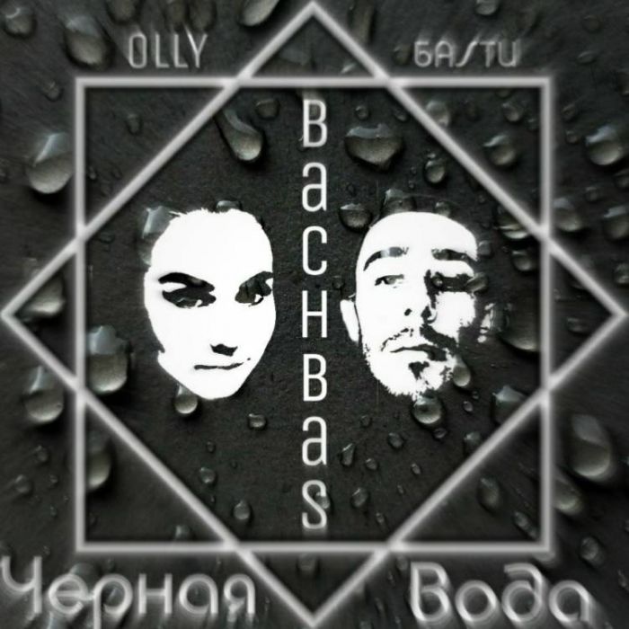 BachBas-Черная вода