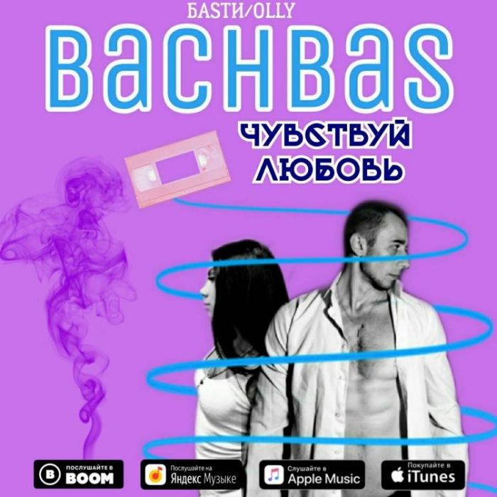 BachBas-Чувствуй любовь