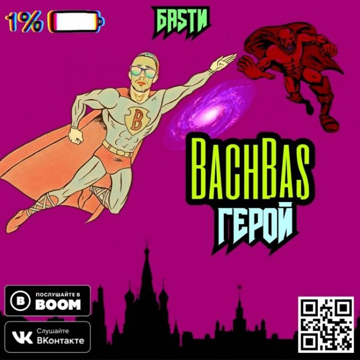 BachBas-Герой