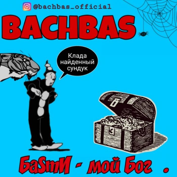 BachBas-Мой Бог
