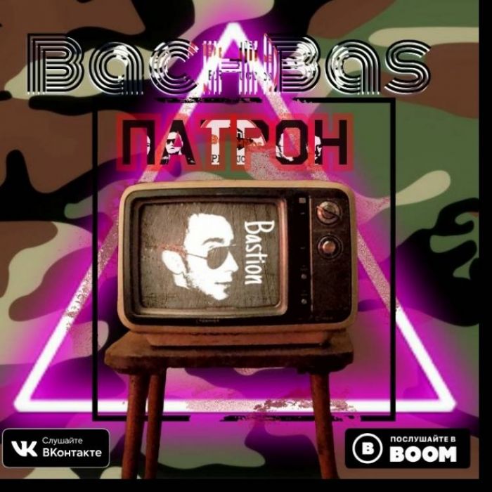 BachBas-Патрон