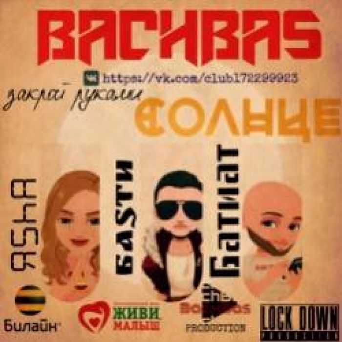 BachBas-Солнце