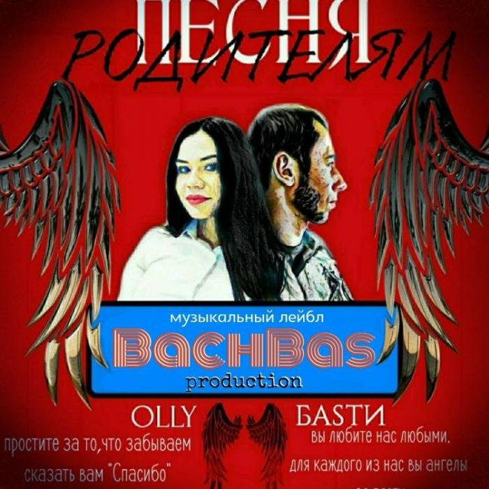 BachBas-песня родителям