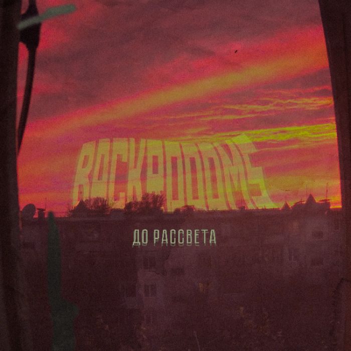 Backroooms - До Рассвета