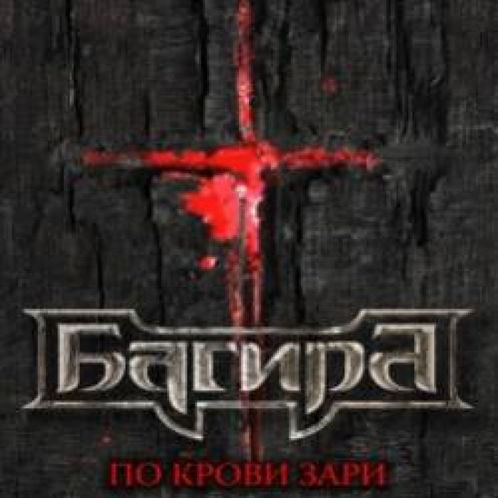 Багира-Только ты не лги