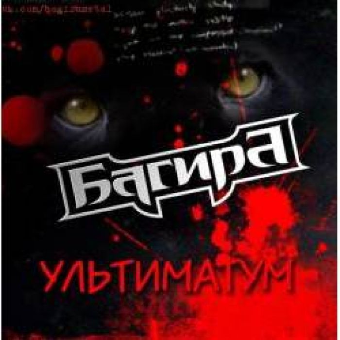 Багира - Ультиматум