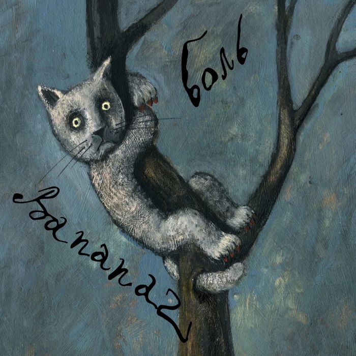 Bananaz - Боль ("Колибри" трибьют)