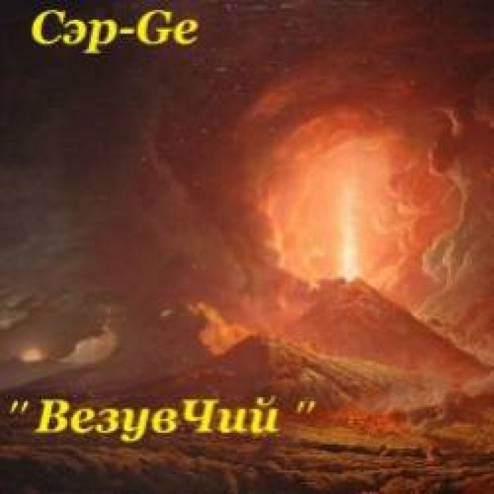 Сэр-Ge-До зари гори