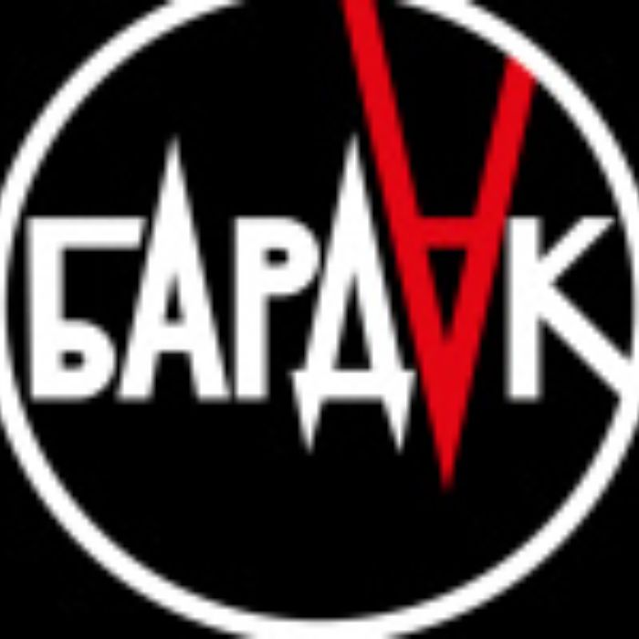 Бардак - Медсестра 