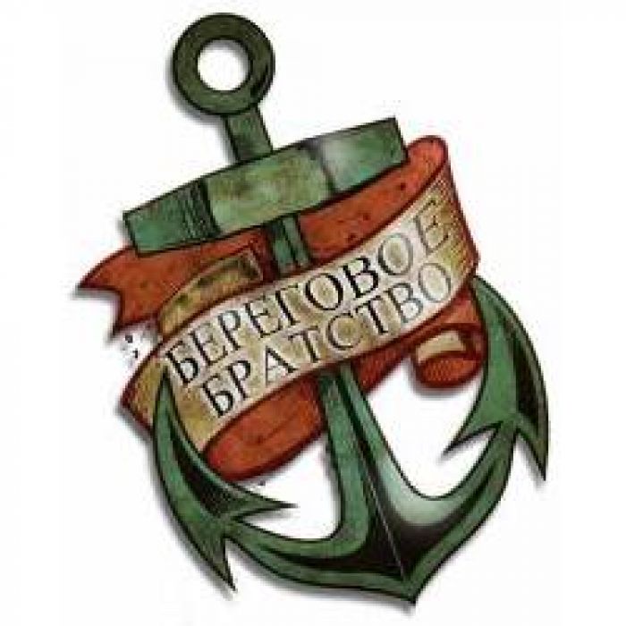 Береговое Братство - Оборотень