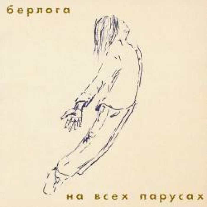 Берлога - Киты