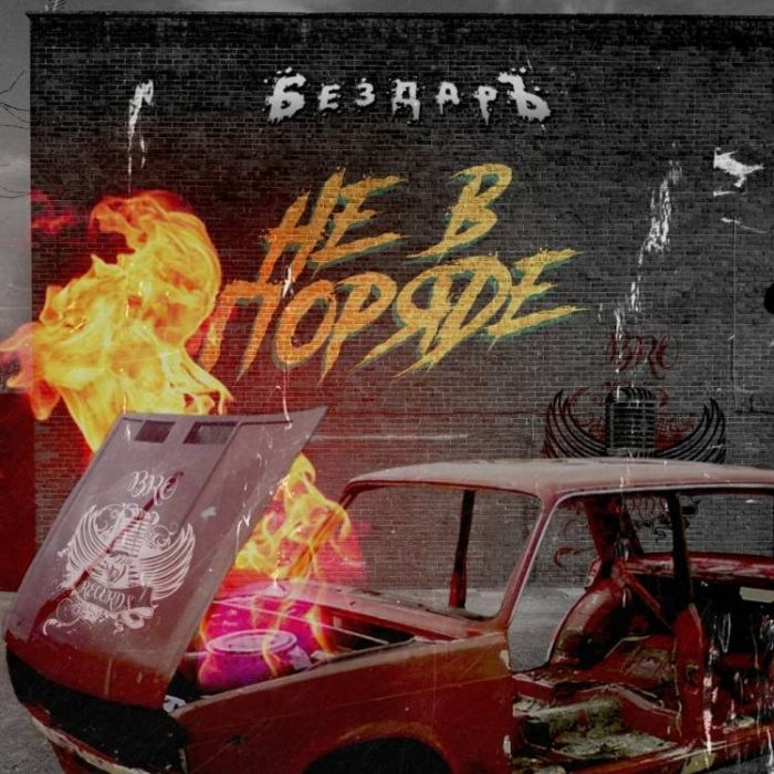 БездарЪ-Не в поряде