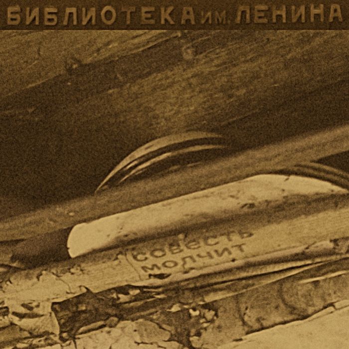 Библиотека им. Ленина - Исцеление