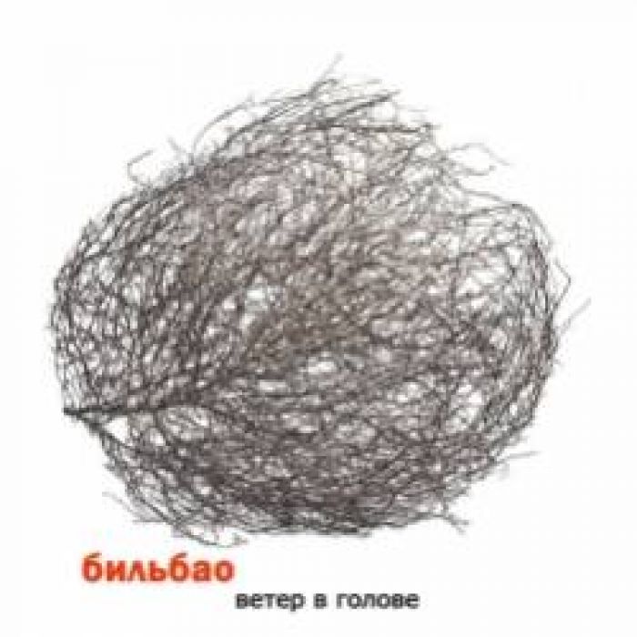 Бильбао-Ветер в голове