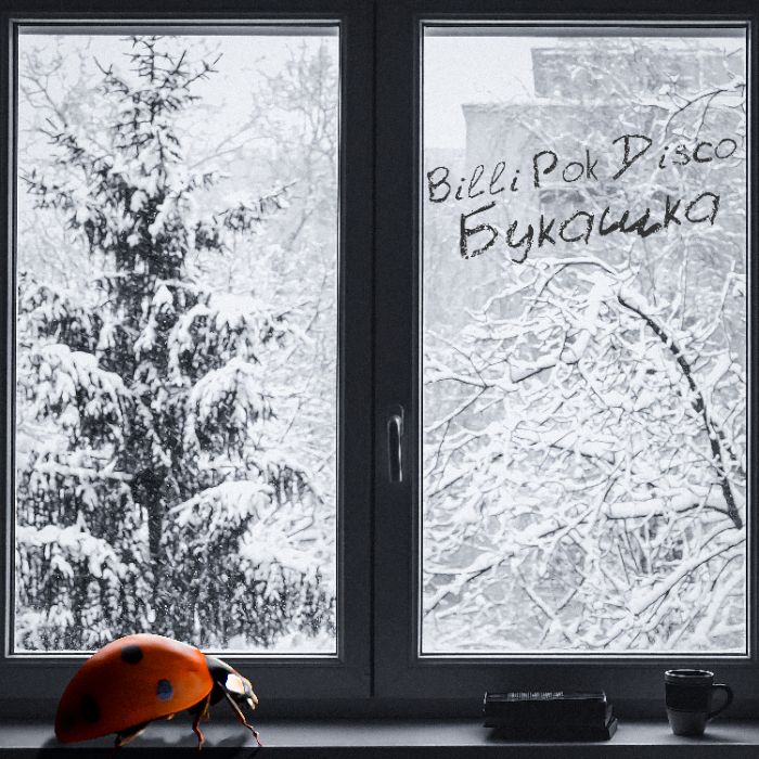 Billi Pok - Букашка Disco