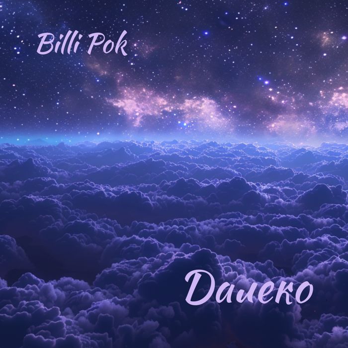 Billi Pok - Далеко