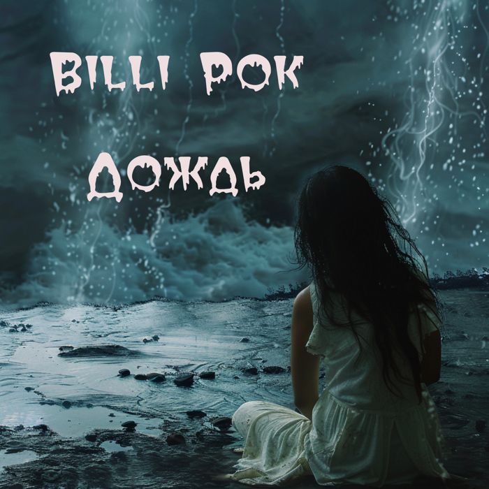 Billi Pok - Дождь