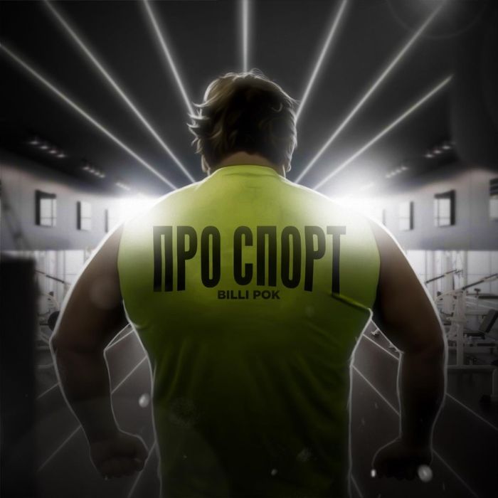 Billi Pok - Про спорт