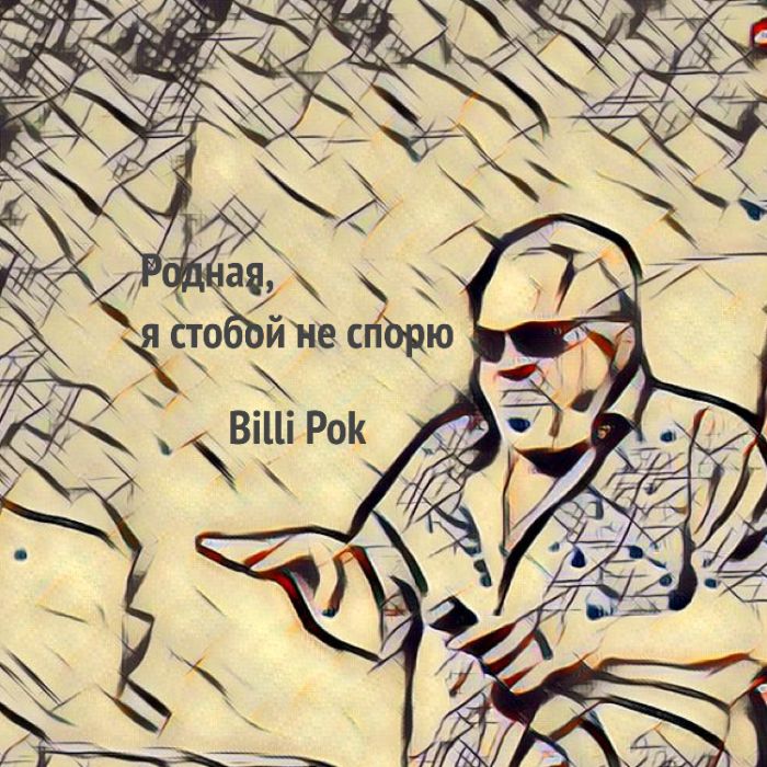 Billi Pok - Родная, я с тобой не спорю