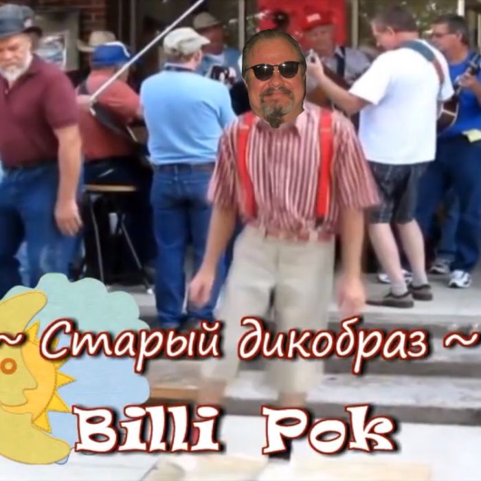 Billi Pok - Старый дикобраз