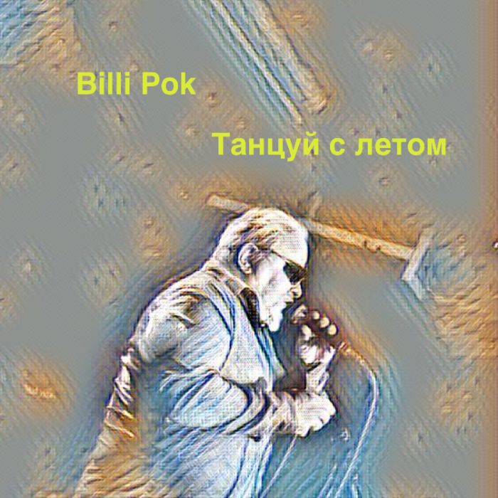 Billi Pok - Танцуй с летом