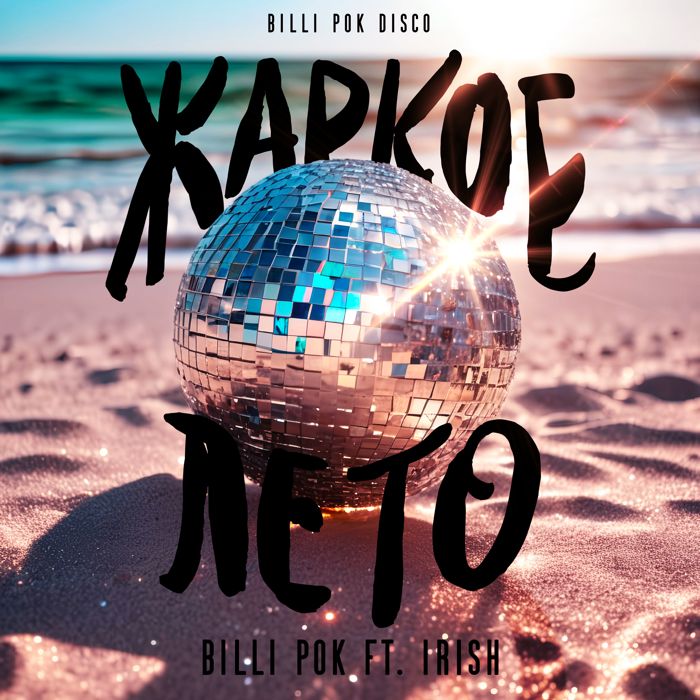 Billi Pok ft. Irish - Жаркое лето