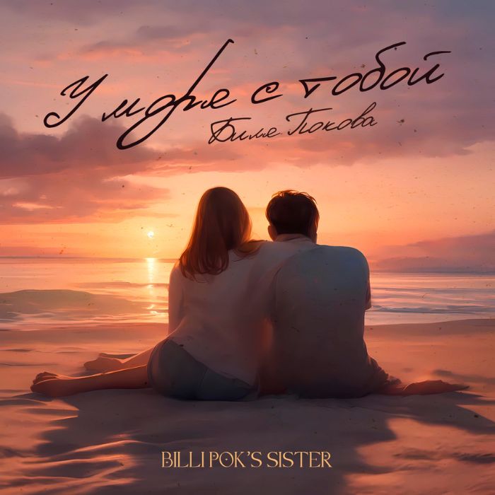 Биля Покова (Billi Pok's Sister) - У моря с тобой