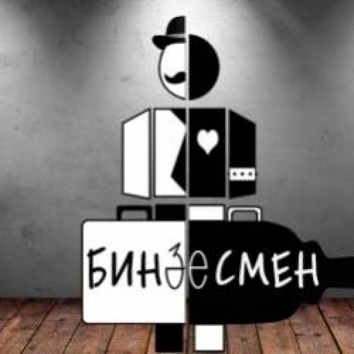 Бинзесмен-Добрый день