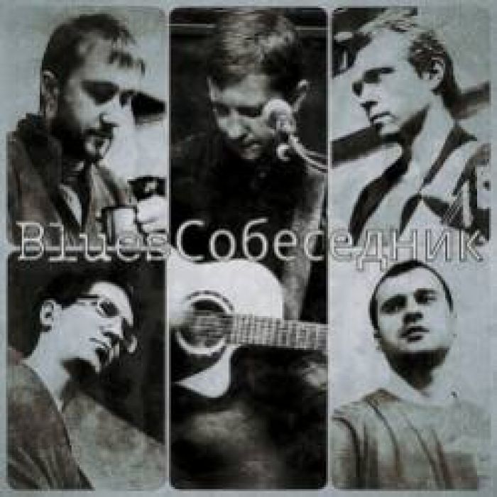 BluesСобеседник-Тринадцатый сон