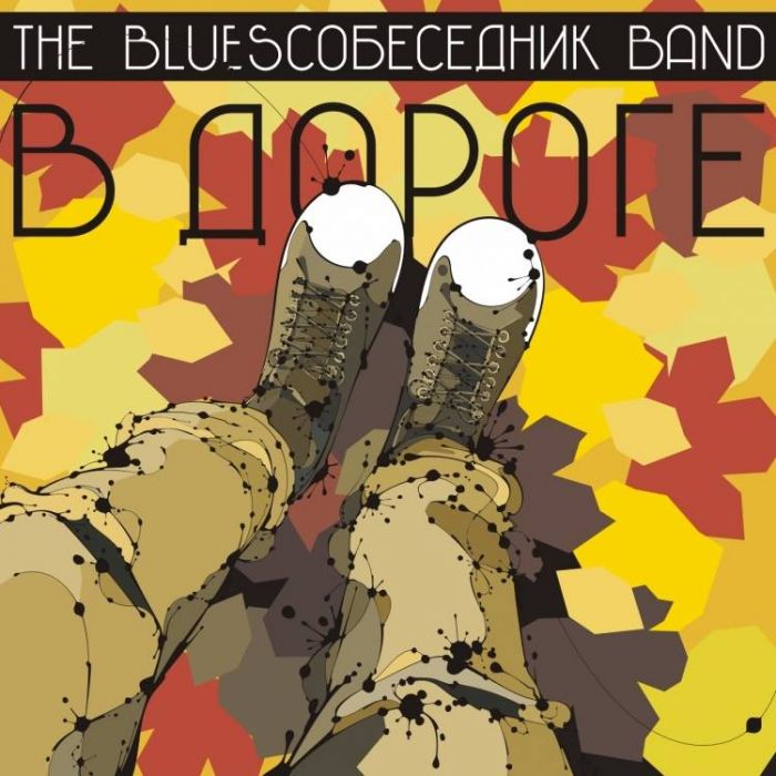 BluesСобеседник-Улетишь в двадцать два