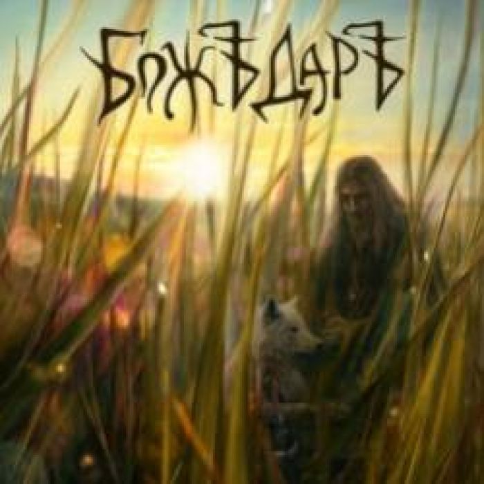 БожидарЪ-Небо