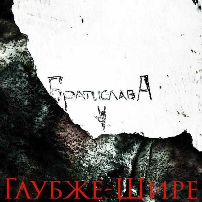 Братислава-Глубже-Шире