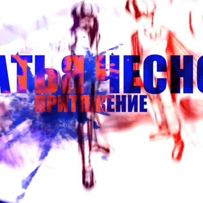 Братья Чесноки -Притяжение